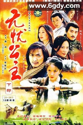 无忧公主(2004)完结全35集迅雷网盘全集下载