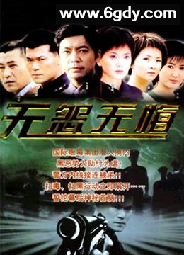 无怨无悔(2003)完结已完结迅雷网盘全集下载