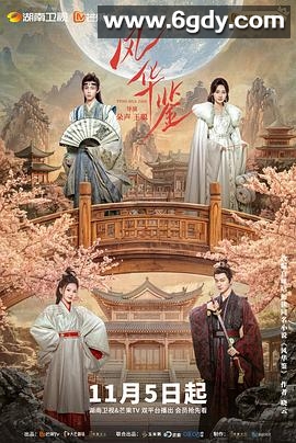 风华鉴(2024)完结20集全迅雷网盘全集下载