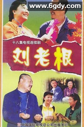 刘老根(2002)完结18集全迅雷网盘全集下载