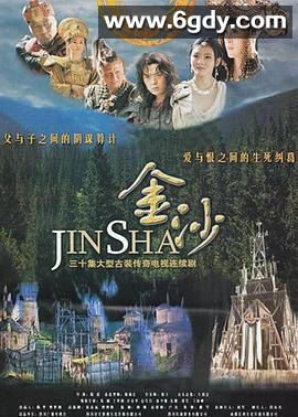 金沙(2013)完结全28集迅雷网盘全集下载