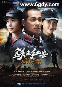 铁血红安(2014)完结全38集迅雷网盘全集下载