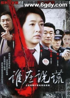 谁在说谎(2007)完结已完结迅雷网盘全集下载