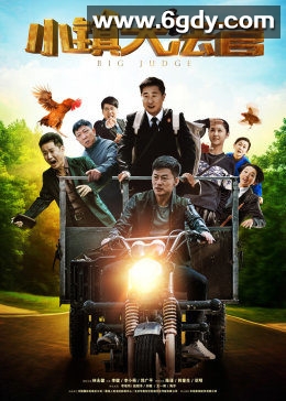 小镇大法官(2016)完结全37集迅雷网盘全集下载