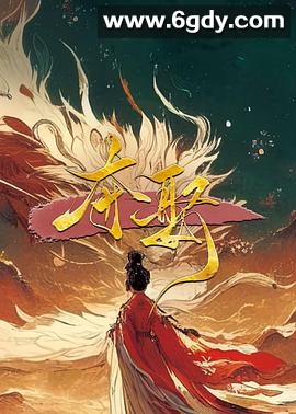 夺娶(2025)完结已完结迅雷网盘全集下载