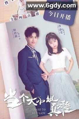 当个大小姐真难(2020)完结全12集迅雷网盘全集下载