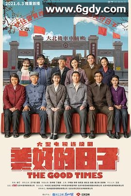 美好的日子(2021)完结全46集迅雷网盘全集下载