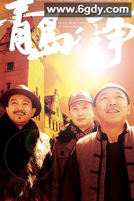 青岛往事(2015)完结已完结迅雷网盘全集下载