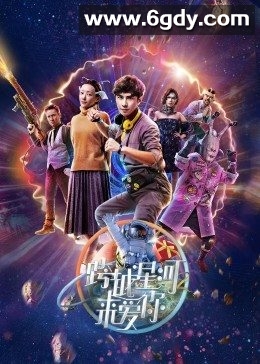 跨越星河来爱你(2022)完结全12集迅雷网盘全集下载