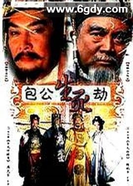 包公生死劫(2001)完结全21集迅雷网盘全集下载