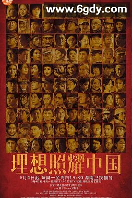 理想照耀中国(2021)完结全40集迅雷网盘全集下载