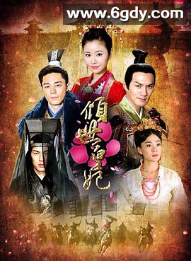倾世皇妃(2011)完结已完结迅雷网盘全集下载