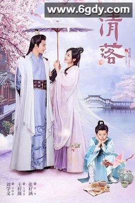 清落(2021)完结24集全迅雷网盘全集下载