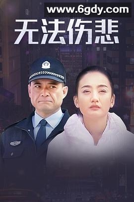 金三角之无法伤悲(2012)完结全23集迅雷网盘全集下载