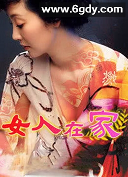 女人在家(1998)完结已完结迅雷网盘全集下载