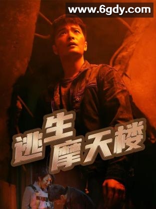 逃生摩天楼(2023)完结全20集迅雷网盘全集下载