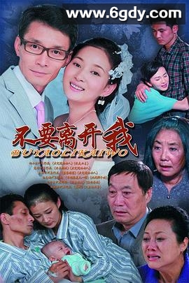 不要离开我(2011)完结全36集迅雷网盘全集下载