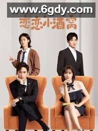 恋恋小酒窝(2021)完结全24集迅雷网盘全集下载