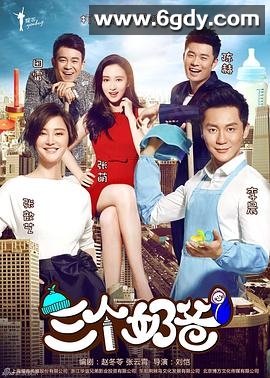 三个奶爸(2015)完结已完结迅雷网盘全集下载
