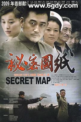 秘密图纸(2009)完结全30集迅雷网盘全集下载