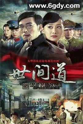 世间道(2010)完结全36集迅雷网盘全集下载