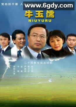 牛玉儒(2007)完结全20集迅雷网盘全集下载