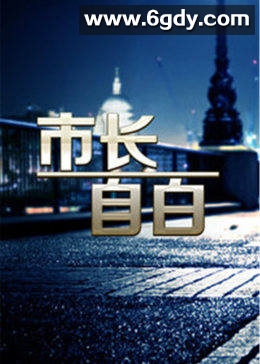 市长的自白(2006)完结全26集迅雷网盘全集下载