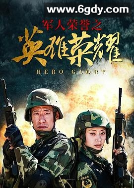 英雄荣耀(2010)完结已完结迅雷网盘全集下载