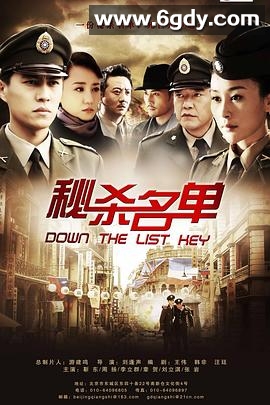 秘杀名单(2011)完结全30集迅雷网盘全集下载