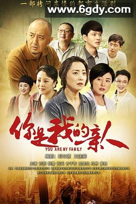 你是我的亲人(2013)完结全34集迅雷网盘全集下载