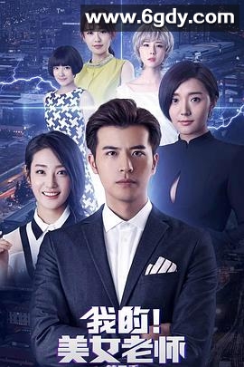 我的美女老师2(2018)完结全22集迅雷网盘全集下载
