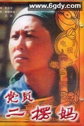 党员二愣妈(1996)完结全6集迅雷网盘全集下载