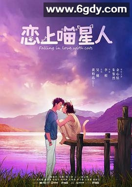 恋上喵星人(2020)完结全24集迅雷网盘全集下载