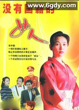 没有国籍的女人(1995)完结全20集迅雷网盘全集下载