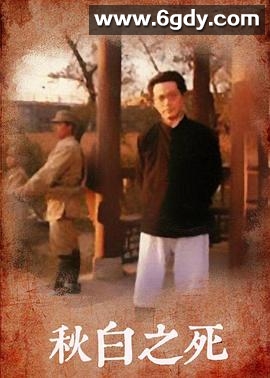 秋白之死(1987)完结已完结迅雷网盘全集下载