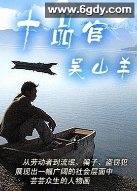 十品官吴山羊(2000)完结已完结迅雷网盘全集下载