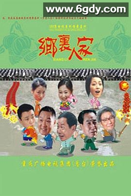 乡里人家(2005)完结已完结迅雷网盘全集下载
