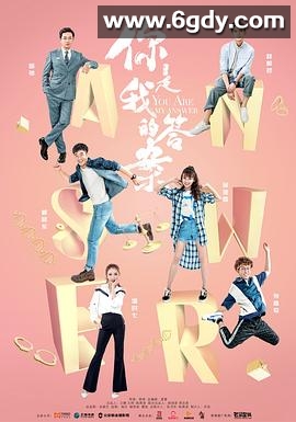 你是我的答案(2019)完结已完结迅雷网盘全集下载