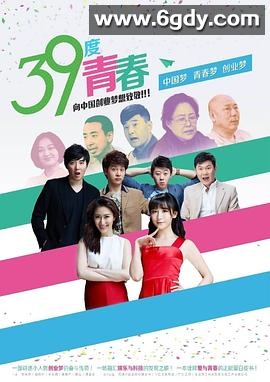 39度青春(2016)完结已完结迅雷网盘全集下载