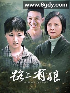 路上有狼(2009)完结已完结迅雷网盘全集下载
