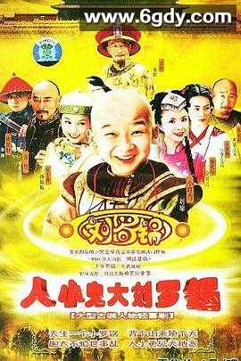 人小鬼大刘罗锅(2005)完结已完结迅雷网盘全集下载