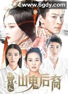 思美人之山鬼后裔(2017)完结全12集迅雷网盘全集下载