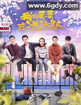 我的哥哥在游泳队(2018)完结全12集迅雷网盘全集下载