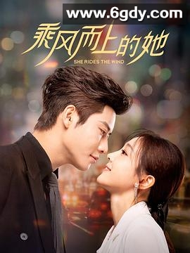 乘风而上的她(2025)完结24集全迅雷网盘全集下载