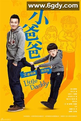 小爸爸(2013)完结已完结迅雷网盘全集下载