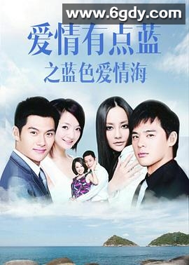 爱情有点蓝之蓝色爱情海(2011)完结全40集迅雷网盘全集下载