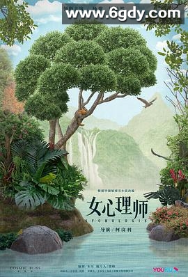 女心理师(2021)完结40集全迅雷网盘全集下载