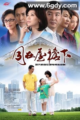 同在屋檐下(2013)完结全40集迅雷网盘全集下载