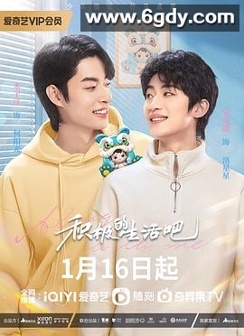 积极的生活吧(2023)完结更新至18集迅雷网盘全集下载