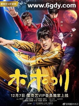 木木川(2017)完结全12集迅雷网盘全集下载